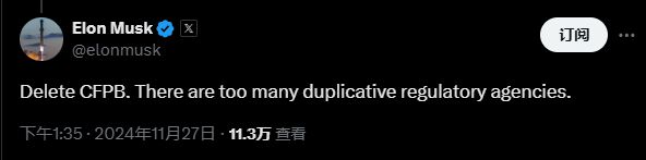 马斯克呼吁取缔消费者金融保护局，主张精简政府机构以提高效率  第1张