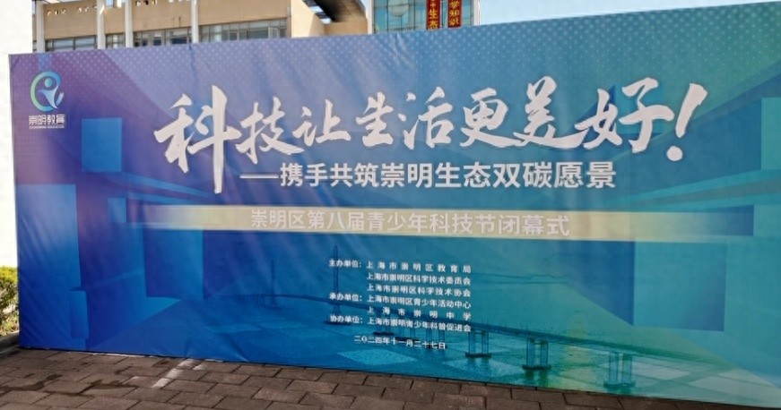 崇明区第八届青少年科技节圆满闭幕，科技之光点亮校园  第1张
