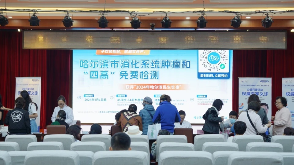 哈尔滨市启动消化系统肿瘤和四高免费检测项目，65万人次受益  第3张