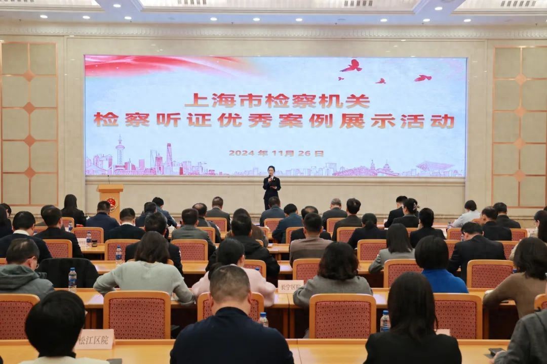 上海市检察机关首次检察听证优秀案例展示活动成功举办  第1张