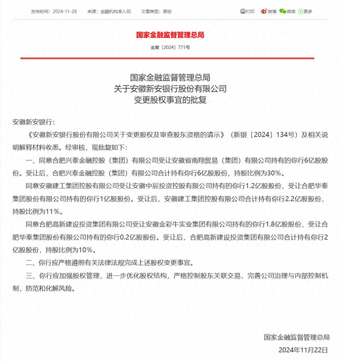 安徽新安银行股权变更：地方国资成控股股东，兴泰金融等多家企业受让股份  第1张
