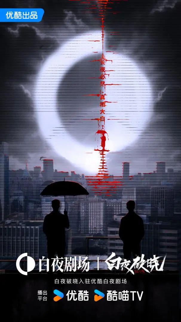 白夜破晓上线引爆观众情怀，七年等待终迎悬念解开  第2张