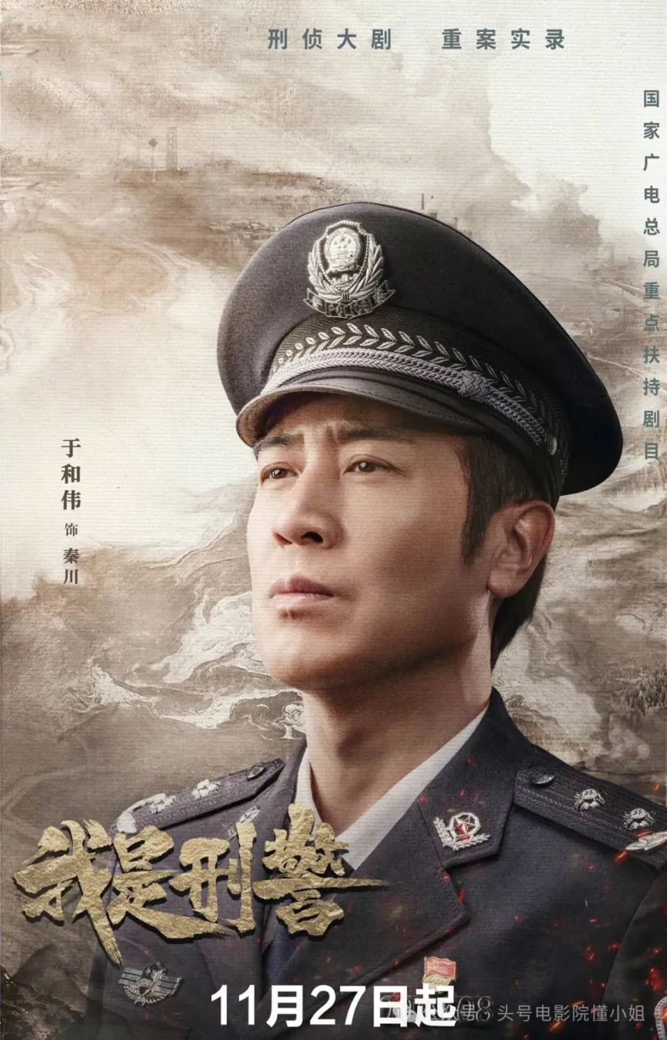 于和伟主演我是刑警定档央视8套，再现1995年鹤岗大案  第1张