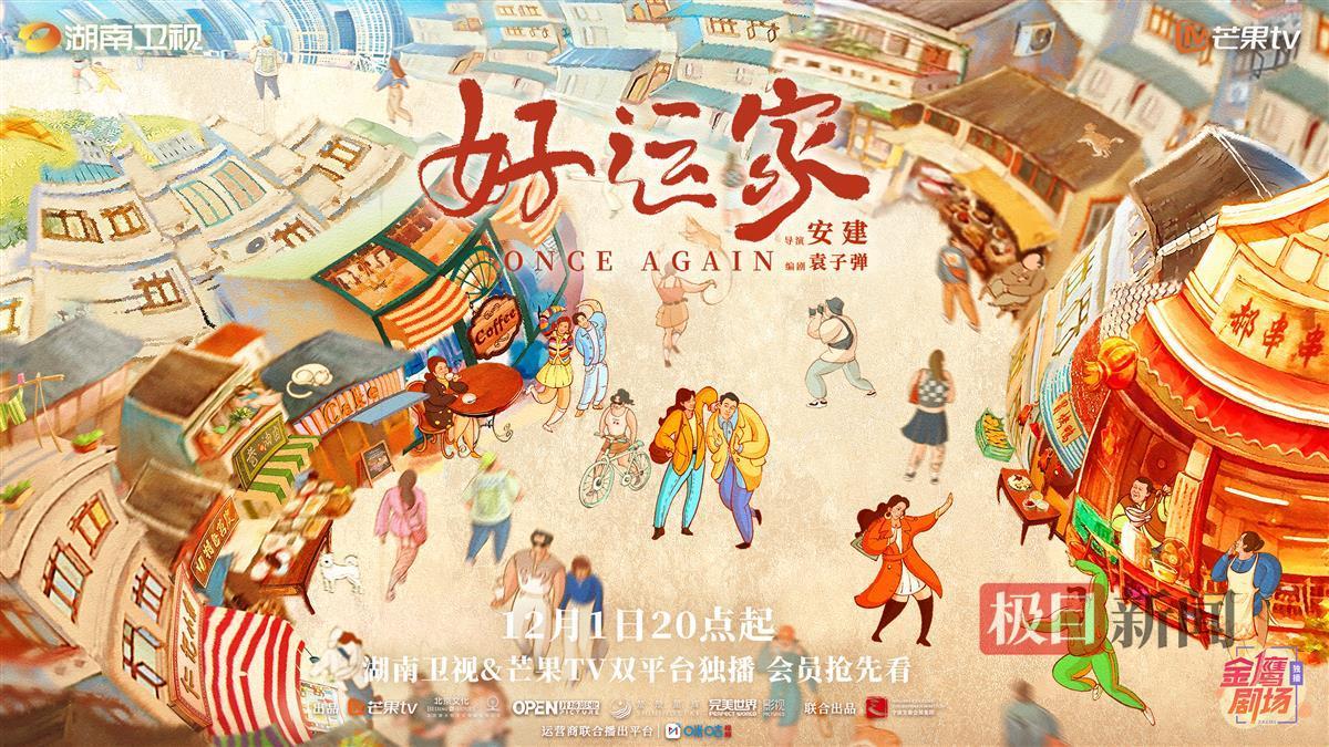 好运家定档12月1日：都市家庭剧探讨现代家庭温情与挑战  第2张