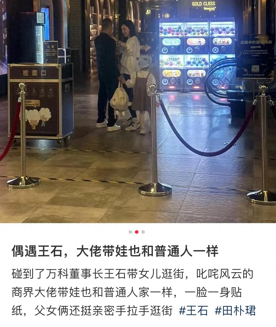 王石田朴珺夫妇带3岁女儿现身电影院，父女亲密互动温馨画面曝光  第1张