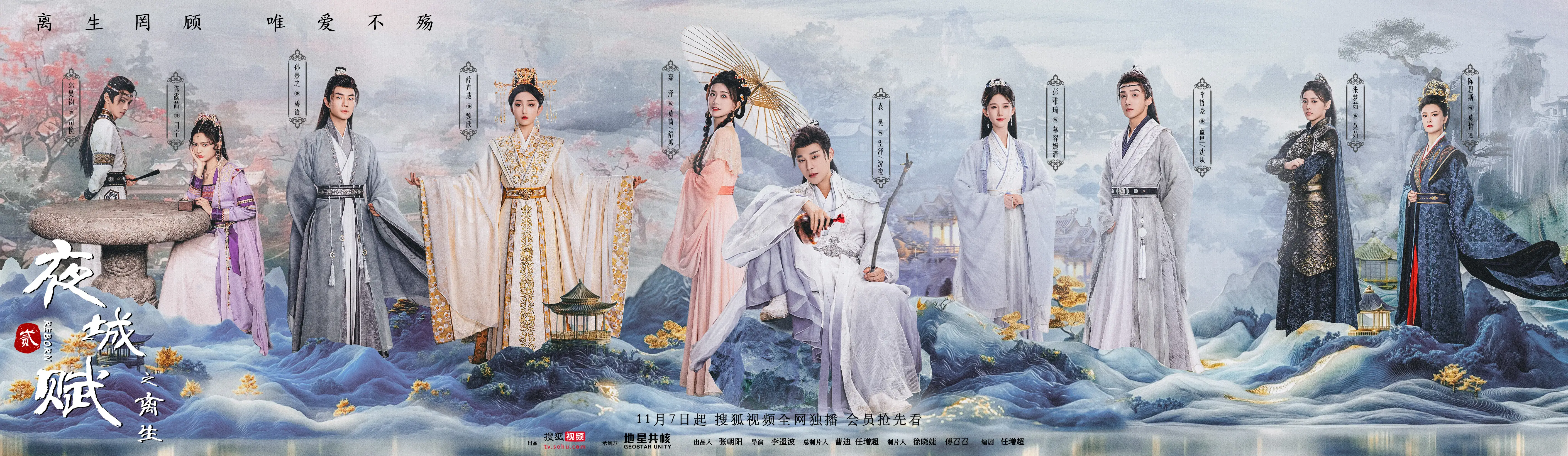 夜城赋之离生搜狐视频秋季档大剧落幕，剧情人设双突破，古偶剧叙事新高度  第1张