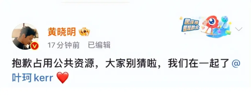 黄晓明与叶珂官宣71天后删除微博，恋情风波引发热议  第1张
