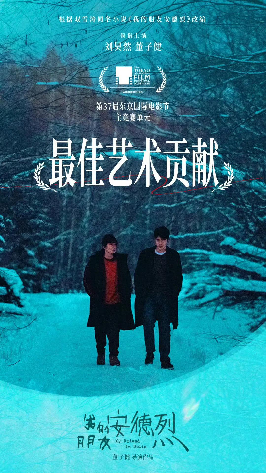 董子健执导我的朋友安德烈获东京电影节最佳艺术贡献奖，刘昊然颜值回春主演  第1张