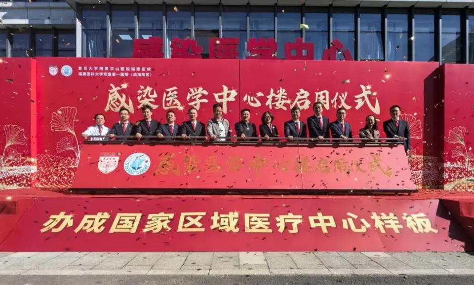 国家区域医疗中心华山医院福建医院感染医学中心正式启用，打造平战结合医疗新标杆  第1张