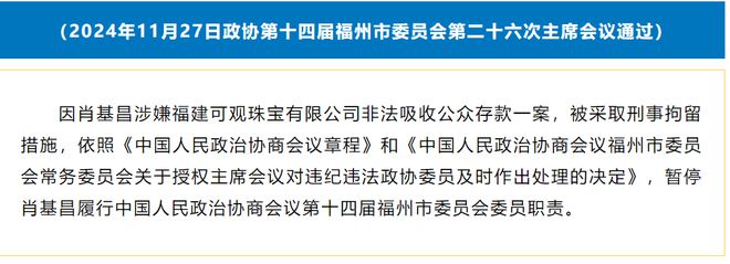 福州政协暂停肖基昌政协委员职责，因涉嫌非法吸收公众存款案  第1张