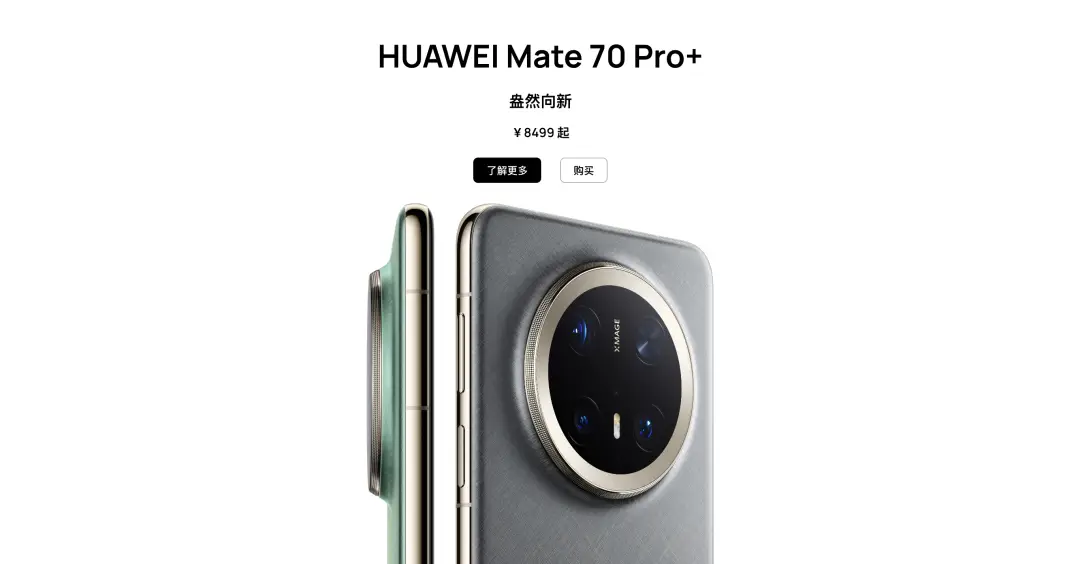 华为发布最新旗舰手机Mate 70系列，余承东强调性能提升40%，重归市场引发消费者热议  第1张