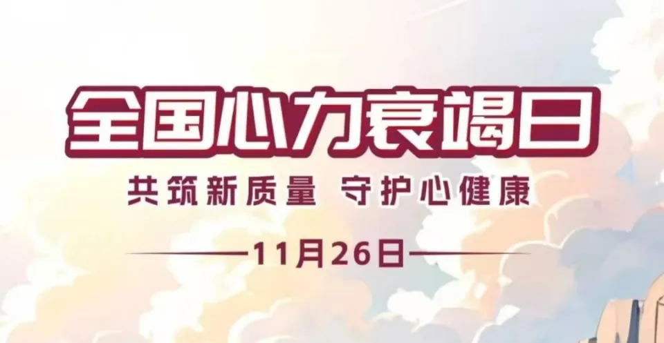 全国心力衰竭日：了解心衰风险，守护心脏健康，专家张健教授分享心衰治疗新进展  第1张