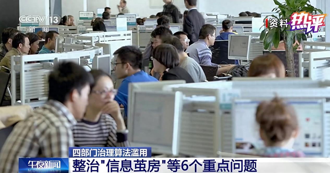 网络平台算法滥用问题严重，四部门联合整治大数据杀熟  第1张