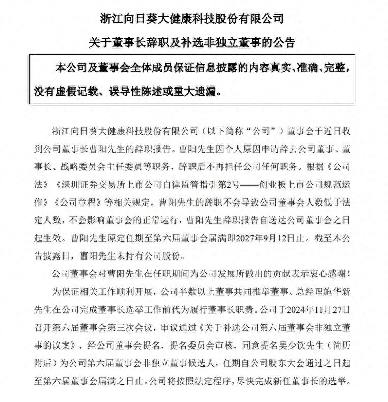 向日葵董事长曹阳辞职，施华新暂代职责，吴少钦提名非独立董事候选人  第1张