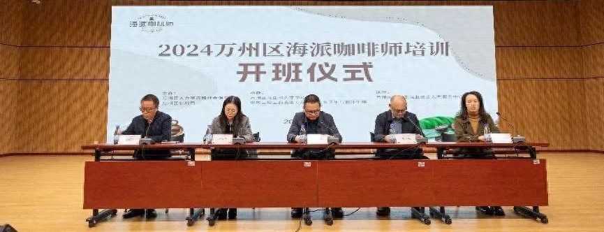 万州区2024海派咖啡师培训开班，助力青年及大学生提升就业竞争力  第1张