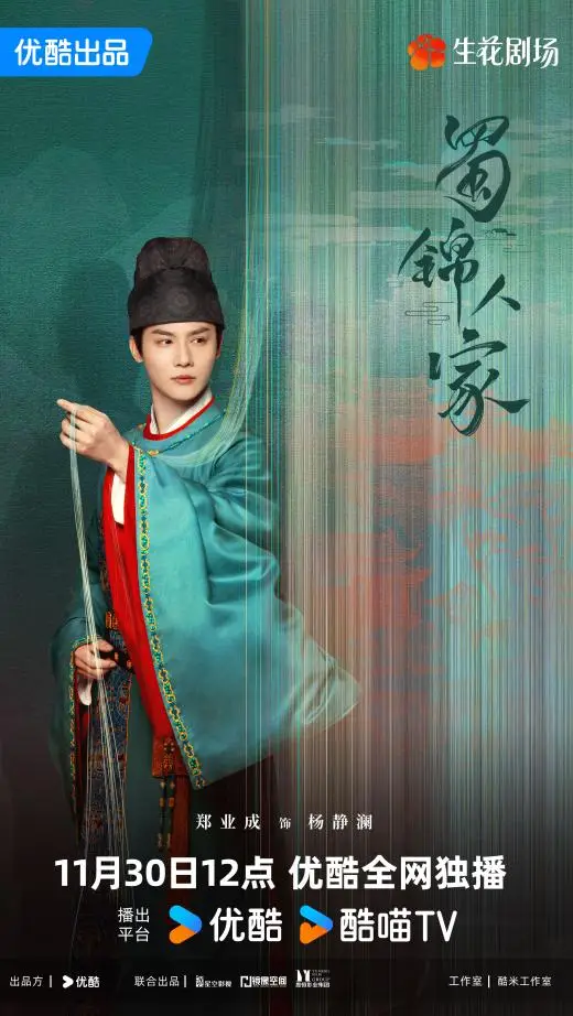 蜀锦人家定档11月30日 谭松韵郑业成演绎蜀锦传奇 优酷全网独播  第3张