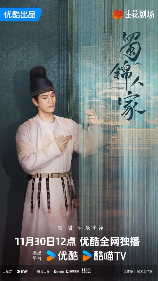 蜀锦人家定档11月30日 谭松韵郑业成演绎蜀锦传奇 优酷全网独播  第4张