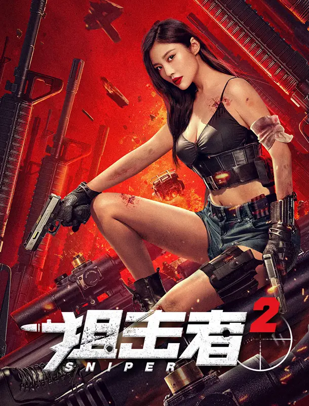 狙击者2徐冬冬主演网络电影上线，性感海报引爆男性影迷期待  第1张