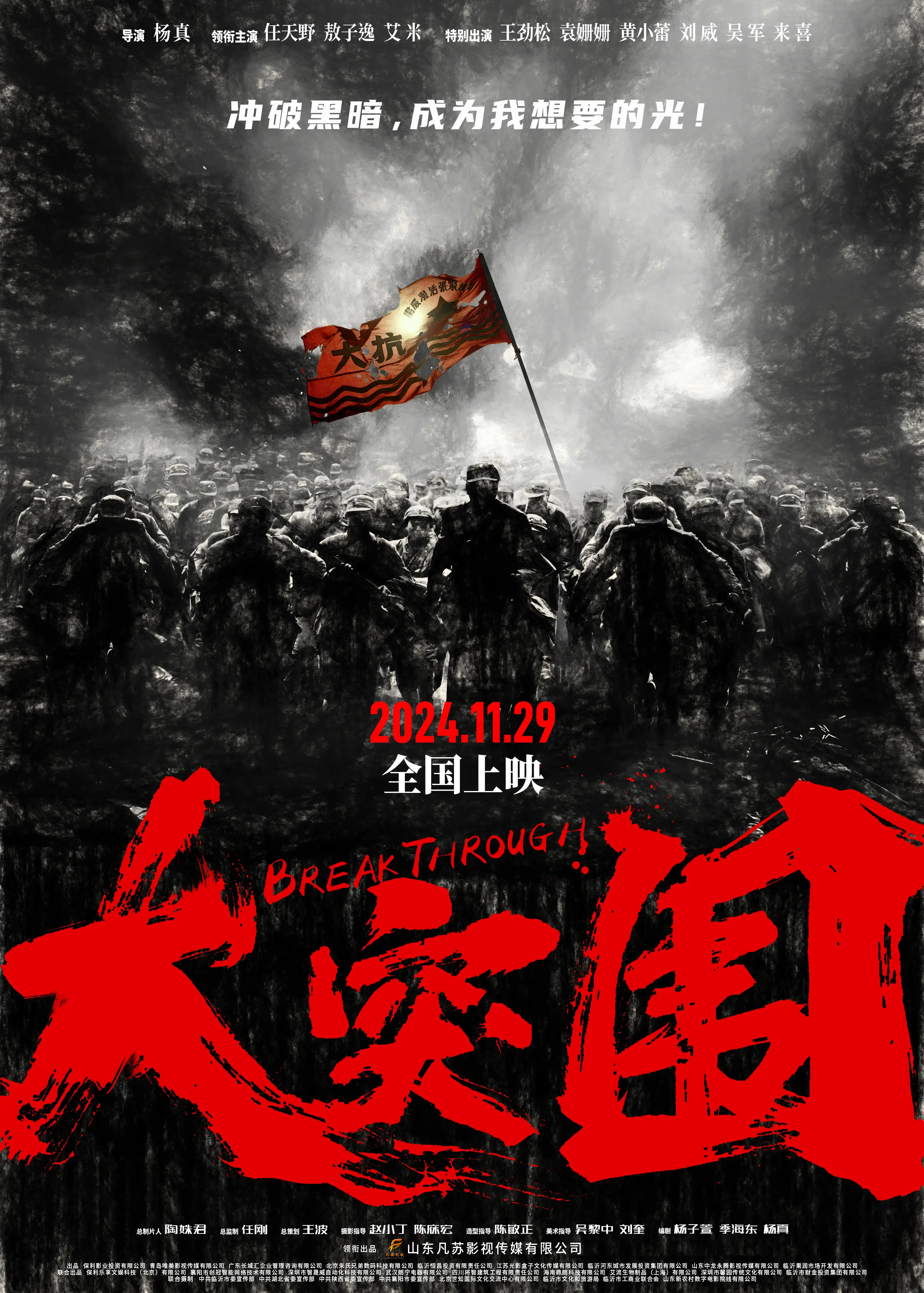 电影大突围终极海报发布：小人物见证大时代，青年学员的抗战传奇  第1张