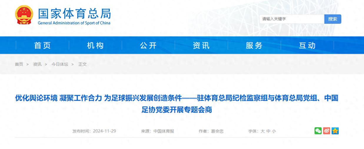 体育总局与中国足协深入学习贯彻习近平总书记指示，共商足球振兴发展  第1张