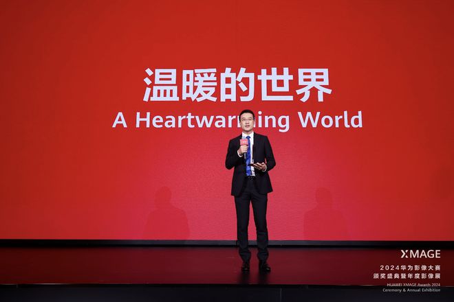 2024华为XMAGE影像大赛颁奖盛典：全球影像艺术盛宴，激发创作者无限潜能  第1张