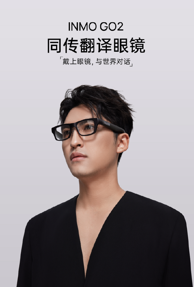 影目科技推出全新同传翻译眼镜INMO GO2，助力全球商务高效跨语言交流  第1张