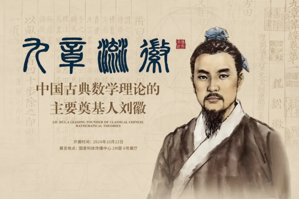 2024年全球纪念中国数学家刘徽：九章流徽专题展及生平事迹探秘  第1张