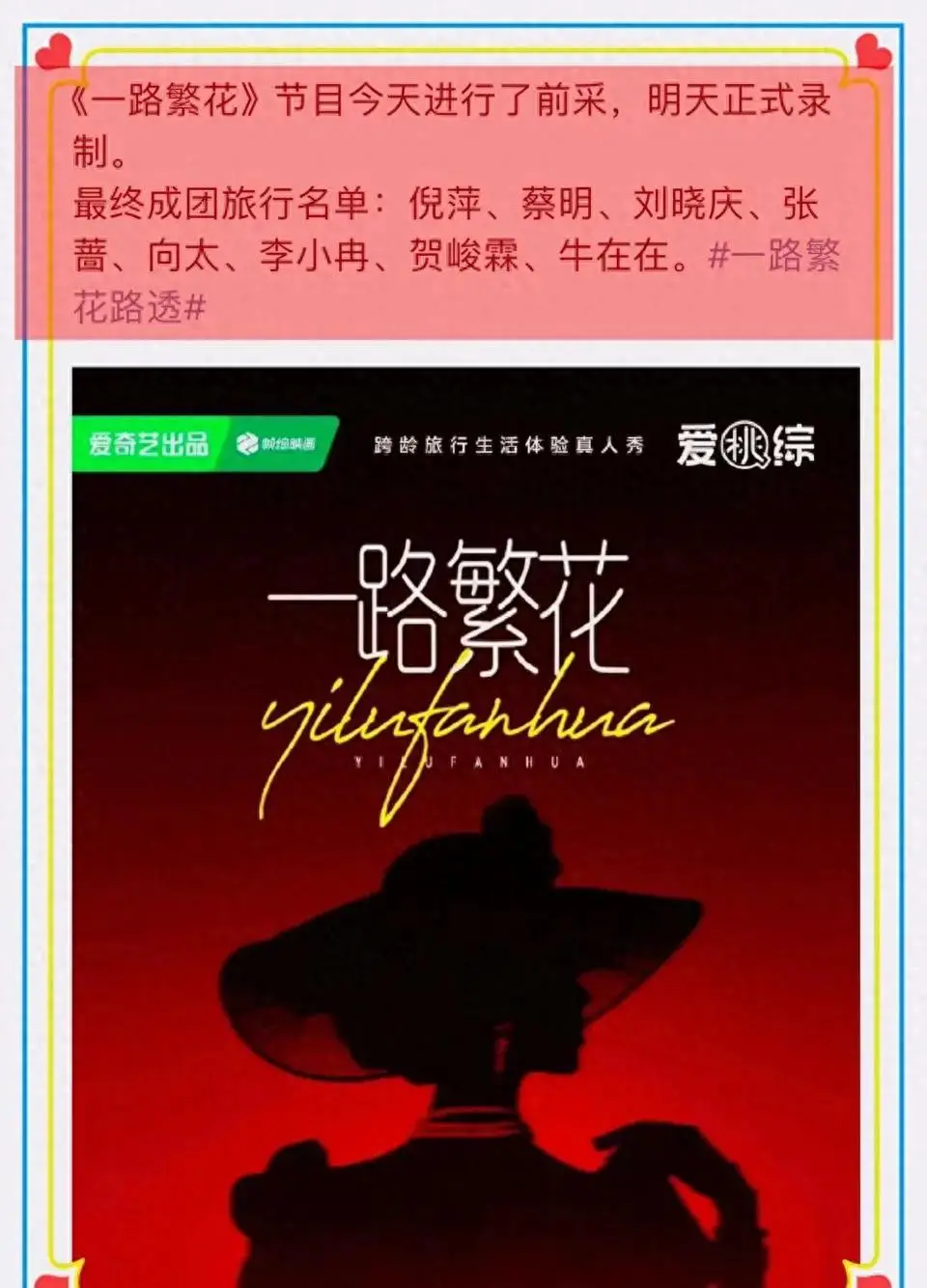 一路繁花综艺录制现场：刘晓庆领衔高龄嘉宾机场出发，展现不老风采  第1张