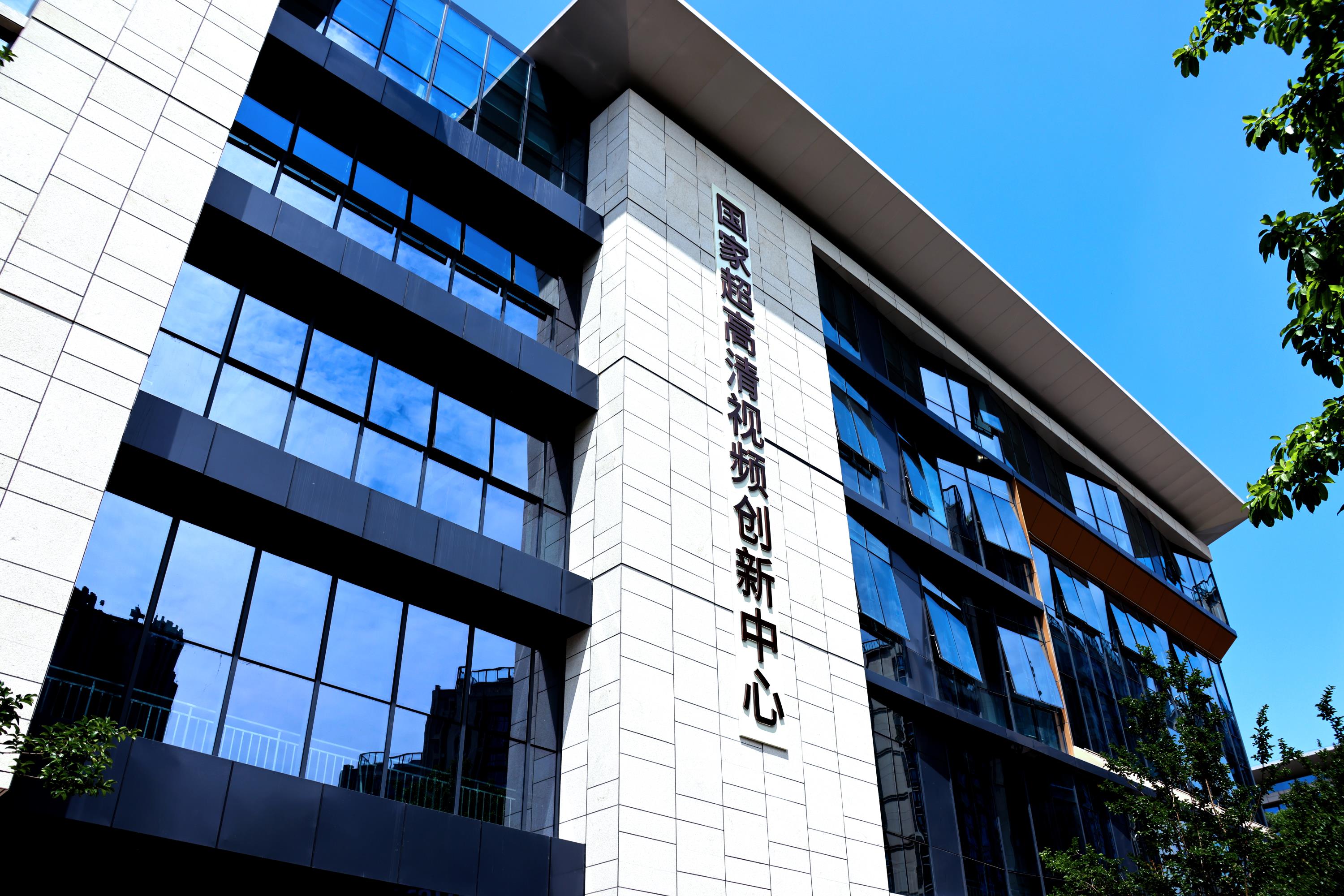 国家超高清视频创新中心推出国产超高清智目一号镜头，助力数字经济重点产业发展  第2张