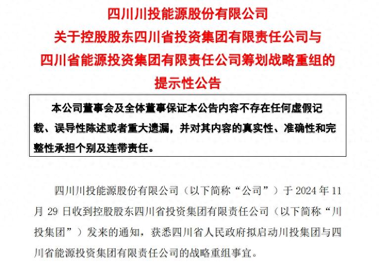 四川川投能源与川能动力战略重组，四川国资委下属集团资产超3700亿元  第1张