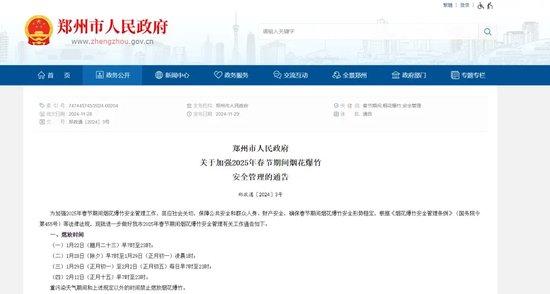 郑州市政府发布2025年春节期间烟花爆竹安全管理通告，详细规定燃放时间与区域  第1张