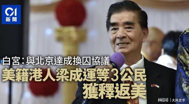 中美达成囚犯交换协议：中国释放3名美国囚犯，换回4名被错误羁押的中国人  第1张