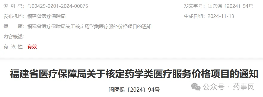 福建省完善药学类医疗服务价格政策，促进临床药学服务高质量发展  第1张