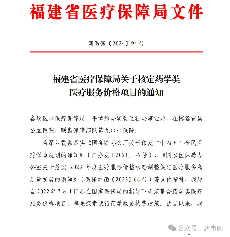 福建省完善药学类医疗服务价格政策，促进临床药学服务高质量发展  第2张