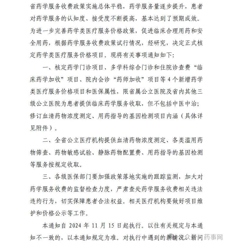 福建省完善药学类医疗服务价格政策，促进临床药学服务高质量发展  第3张