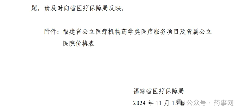 福建省完善药学类医疗服务价格政策，促进临床药学服务高质量发展  第4张
