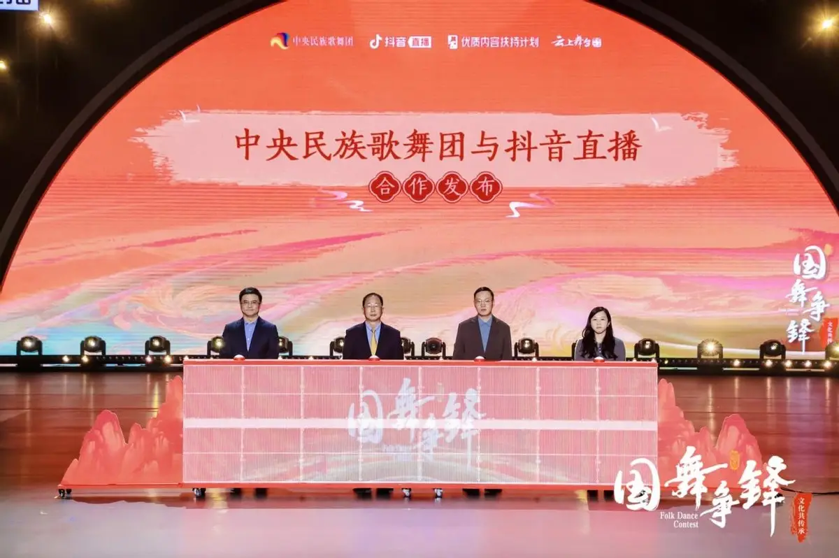 中央民族歌舞团与抖音直播合作，共推2024国舞争锋·文化共传承晚会  第1张