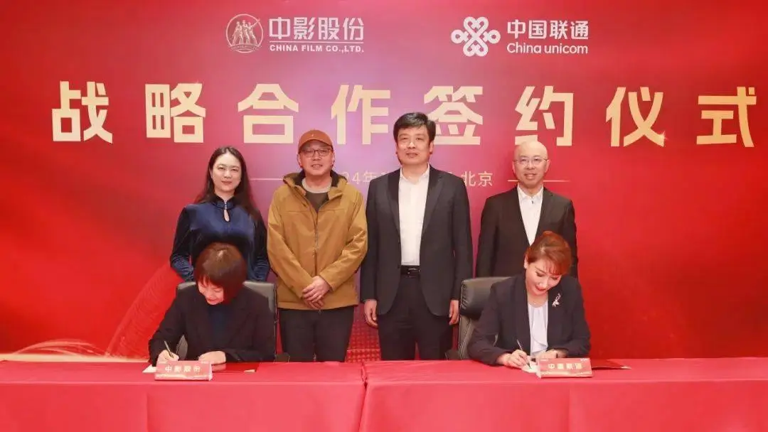 中影与中国联通签署战略合作协议，共推电影强国建设  第2张