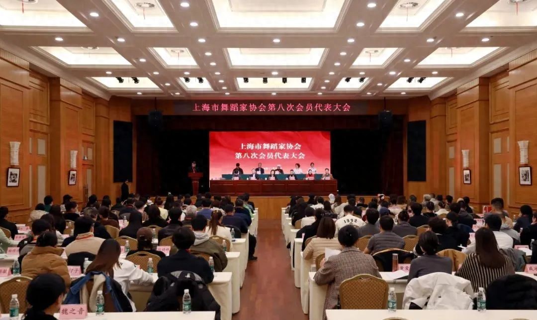 上海市舞蹈家协会第八次会员代表大会召开，辛丽丽当选新一届主席  第1张