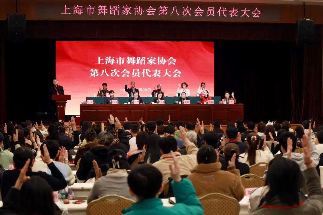 上海市舞蹈家协会第八次会员代表大会召开，辛丽丽当选新一届主席  第2张