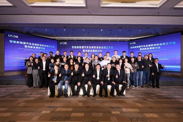 智能新能源汽车全域安全协会成立大会暨创新发展研讨会在北京召开  第1张