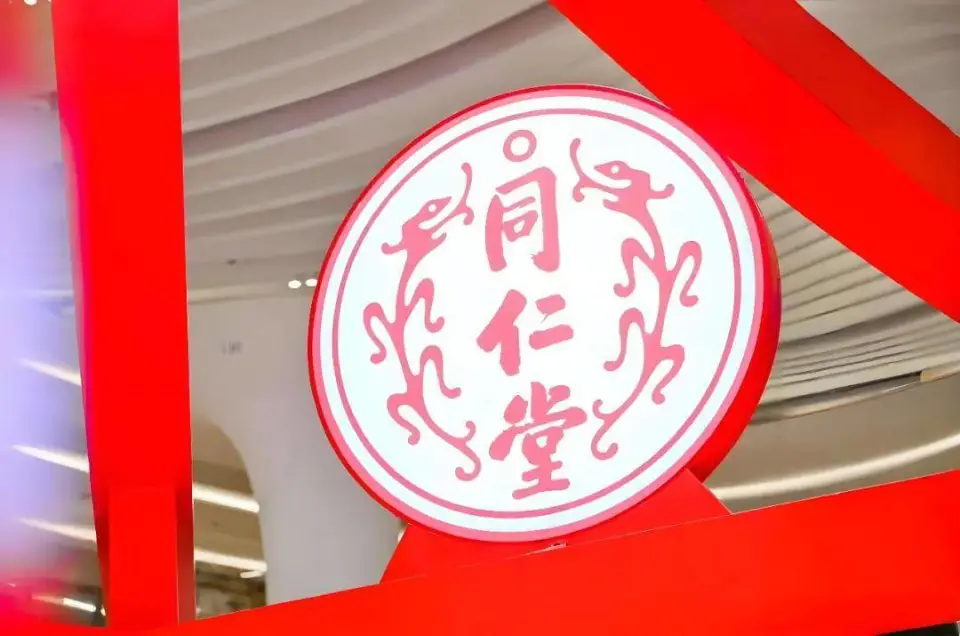 同仁堂高层变动频繁，业绩波动引发市场关注  第6张
