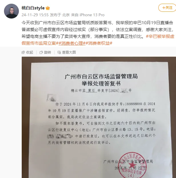 辛巴带货涉虚假宣传新进展：广州市白云区市场监督管理局已立案调查  第1张