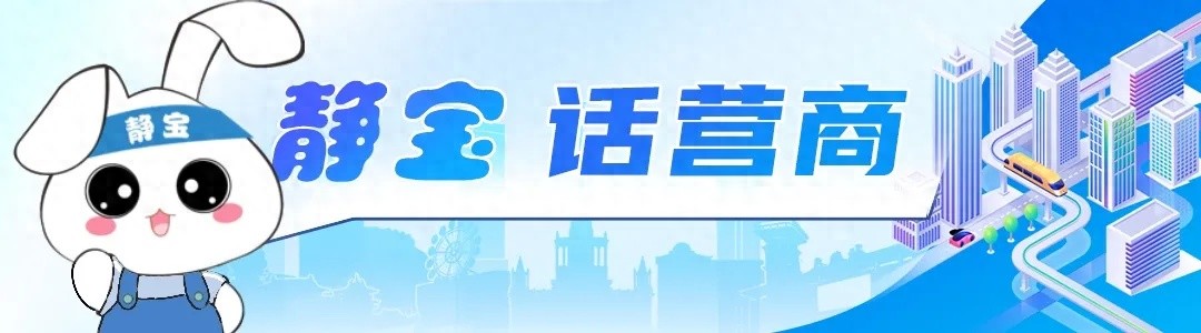 静安区构建复合多元商业生态体系，助力法治化营商环境提升  第1张