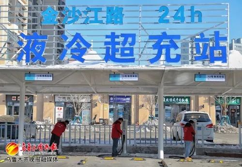 乌鲁木齐市建成最大液冷超充站，智能充电系统即将投入使用  第1张