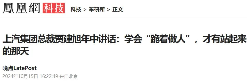 上汽集团新总裁贾健旭呼吁学会跪着做人，面临生死危机的上汽究竟怎么了？  第1张