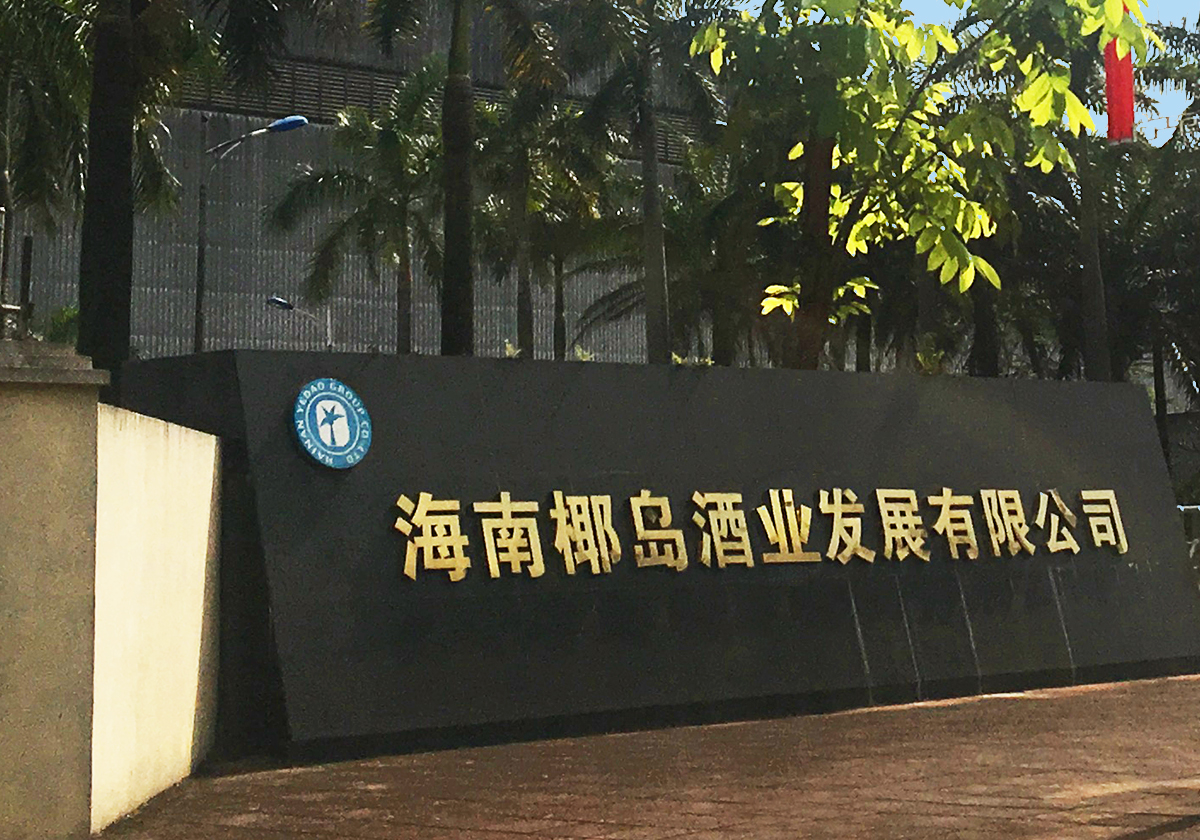 海南椰岛积极改善经营业绩，聚焦主业发展提升盈利水平  第1张