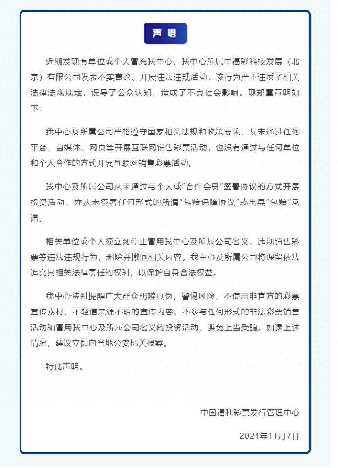 中国福彩声明：严正警告冒名违法销售彩票行为，维护公众权益  第1张