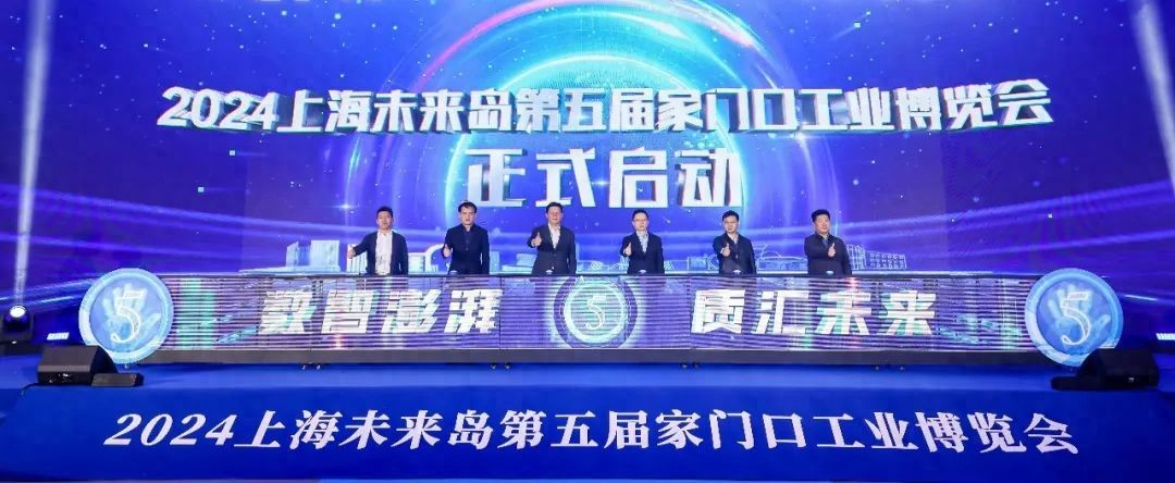 2024上海未来岛第五届家门口工业博览会：数智澎湃 质汇未来  第1张