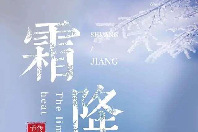霜降节气详解：天气渐冷初霜现，秋季尾声迎冬始  第1张